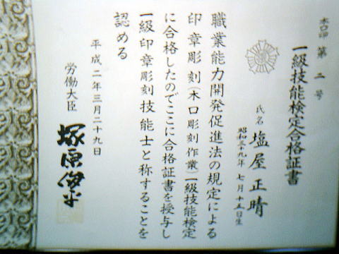 国家認定・1級印章彫刻技能士