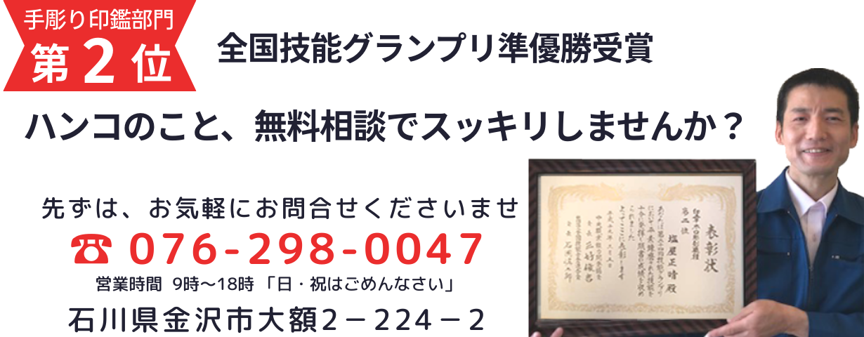 野々市市・白山市近辺のはんこ屋で実印なら金沢市の塩屋印房にお任せください。