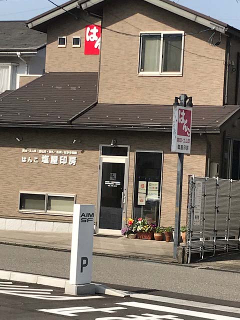 塩屋印房の店頭写真01